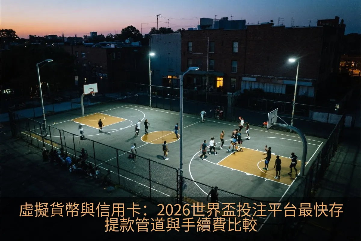 虛擬貨幣與信用卡：2026世界盃投注平台最快存提款管道與手續費比較